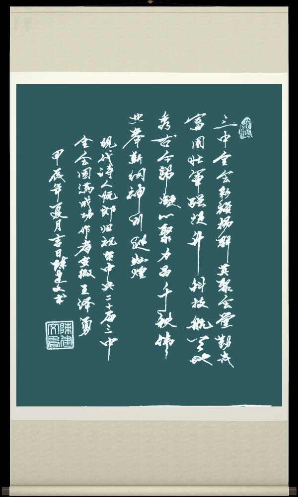 中国楹联野草诗社十二(江苏)研修院071期微刊《贺中央廿届三中全会闭幕》(图59)