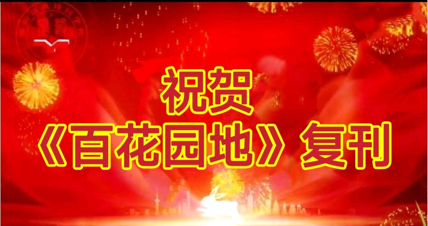 贺《百花园地》复刊（图19）