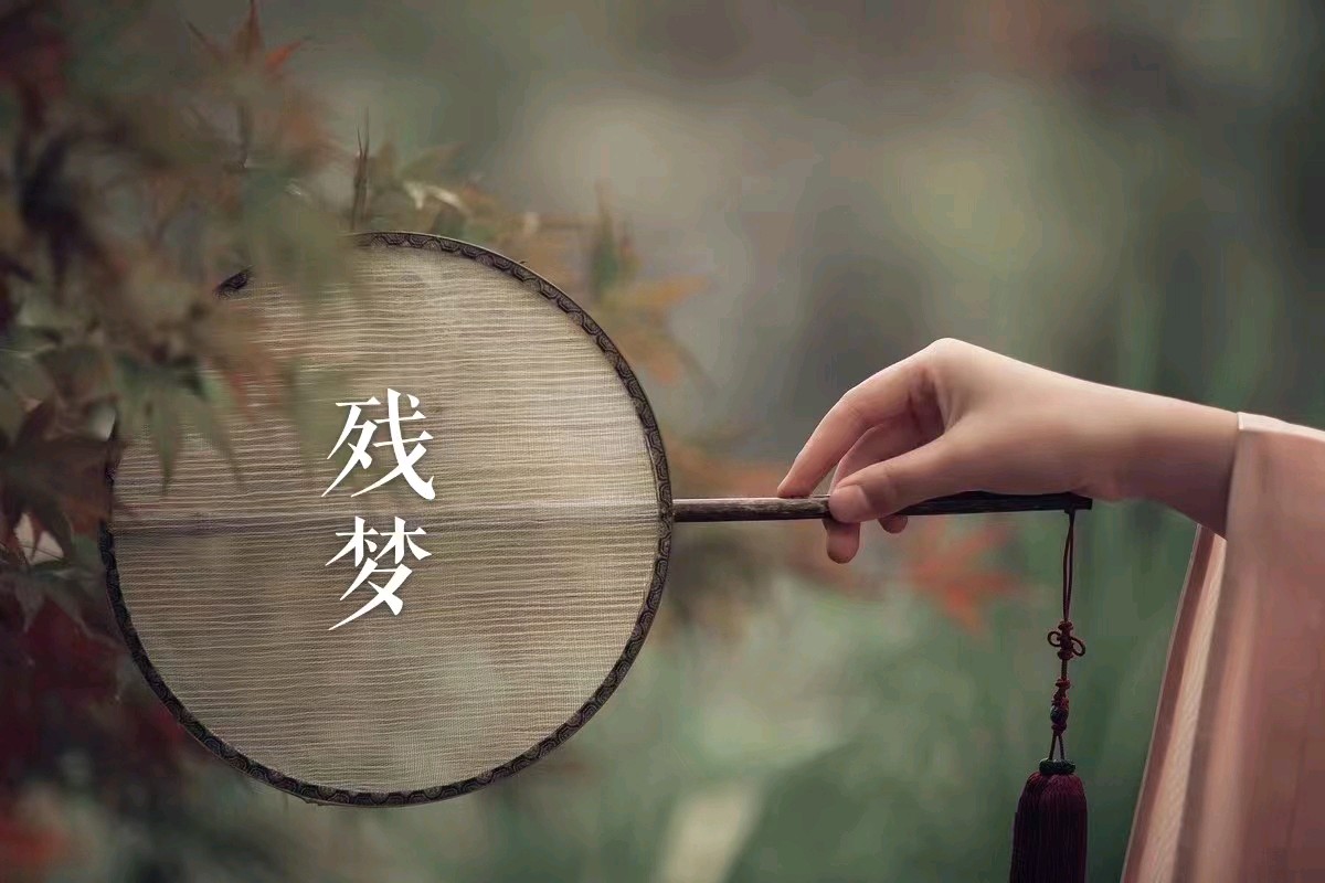 韩庚的《残梦十二首》
