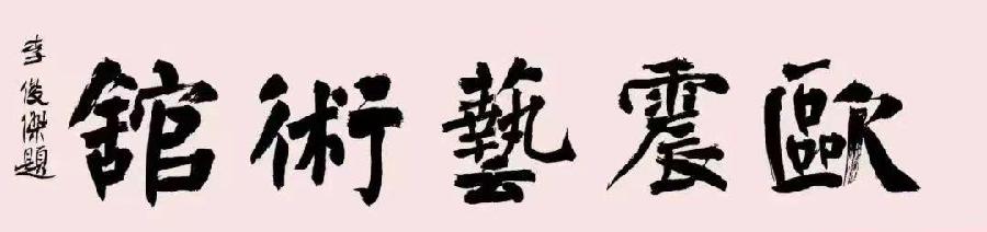 建军节《不朽的冰雕连》作者 怡霖 || 欧馆金声组合朗诵