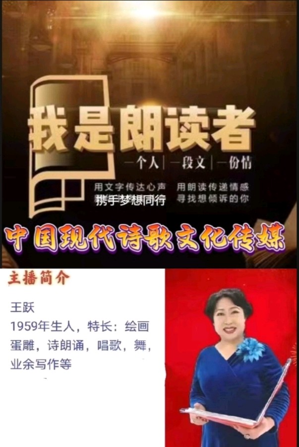 《我与朗诵结缘感悟》作者:王跃 诵读:王跃 [中国现代诗歌文化传媒]（图9）