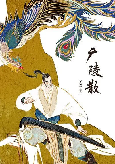 【新山东文学社】《广陵散》作者/雪丰谷 主播/苏宁(图4)