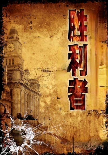 《胜利者》作者:吴丽跃 诵读:甜歌姐姐 [中国现代诗歌文化传媒]（图5）