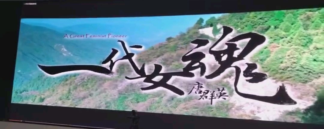 作者：唐江明~记应急局开播《一代女魂唐群英》10932期~新京都文艺