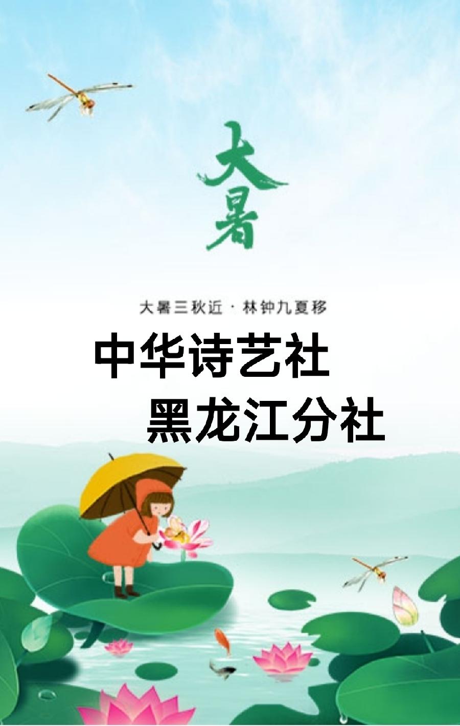 中华诗艺社黑龙江分社推荐/诗词联合集（图2）
