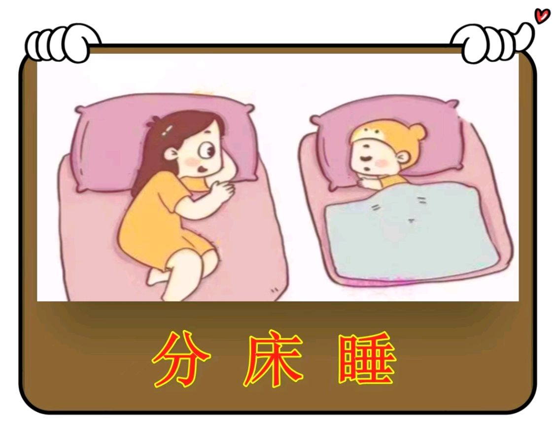 分床睡-文/李铁民-西银/北京头条（图2）