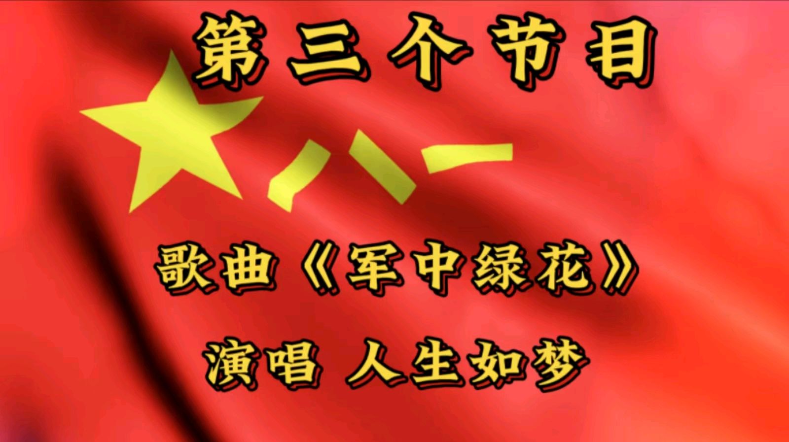 金色岁月艺术团庆八一空中联欢会展播（图9）