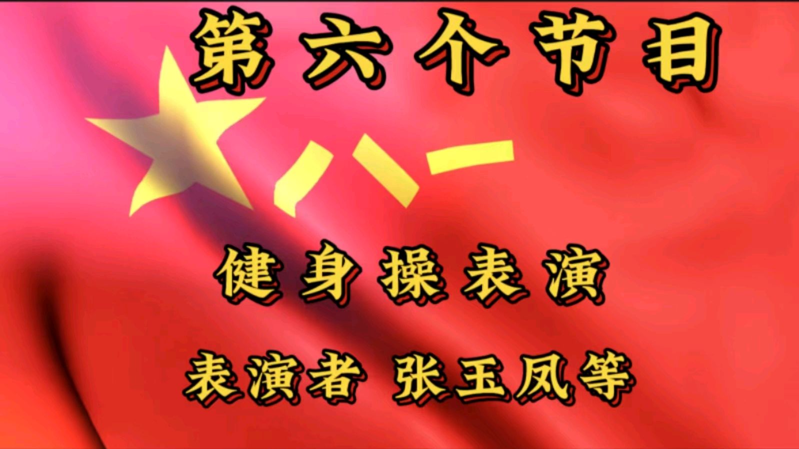 金色岁月艺术团庆八一空中联欢会展播（图15）