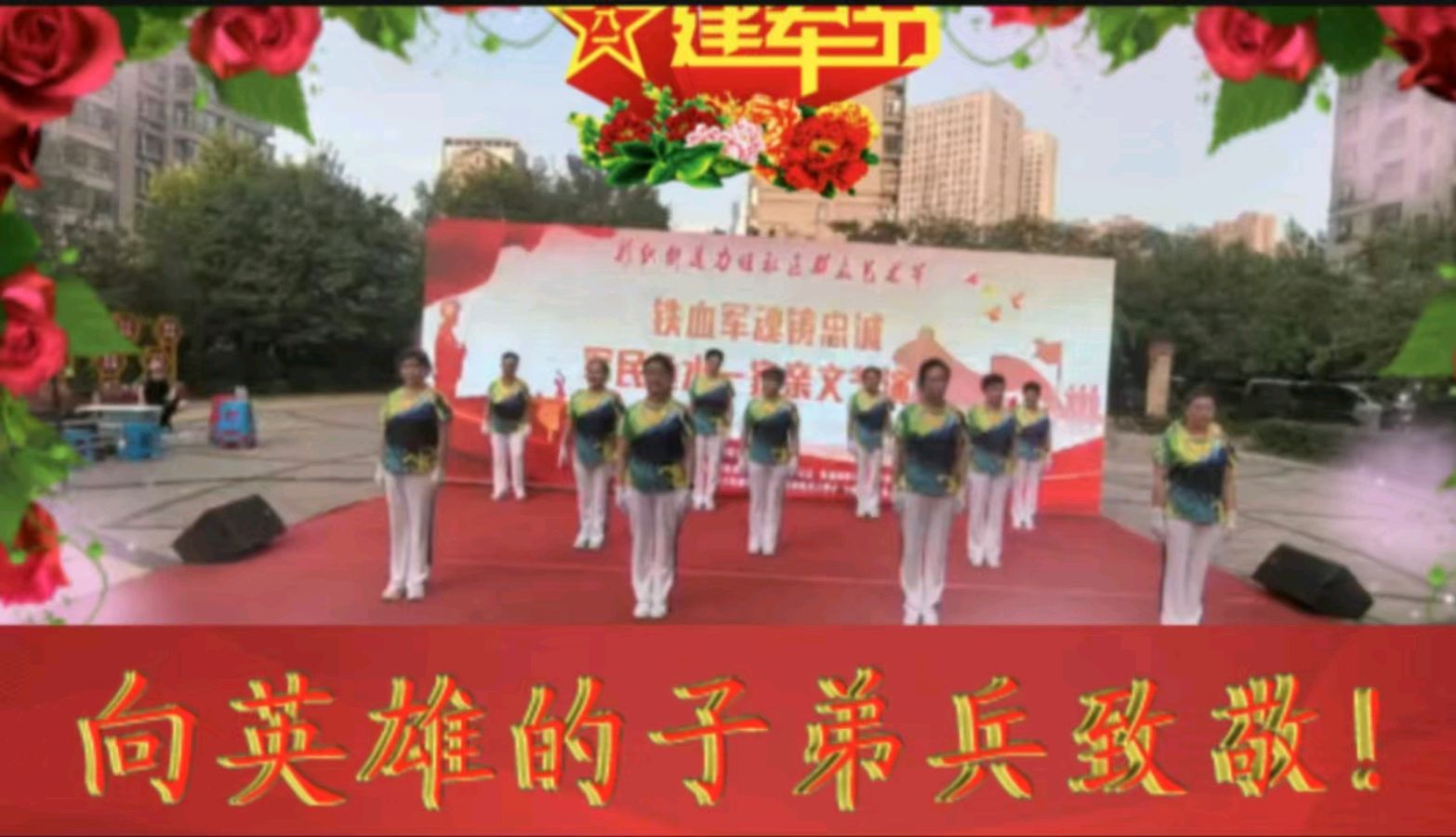 金色岁月艺术团庆八一空中联欢会展播（图16）