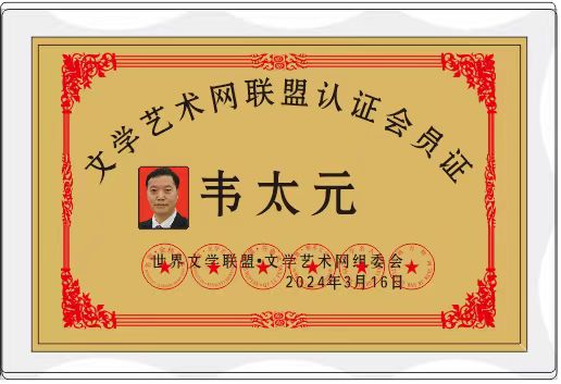 【中华好诗词】分享优秀诗人韦太元老师七绝两首请欣赏（图8）