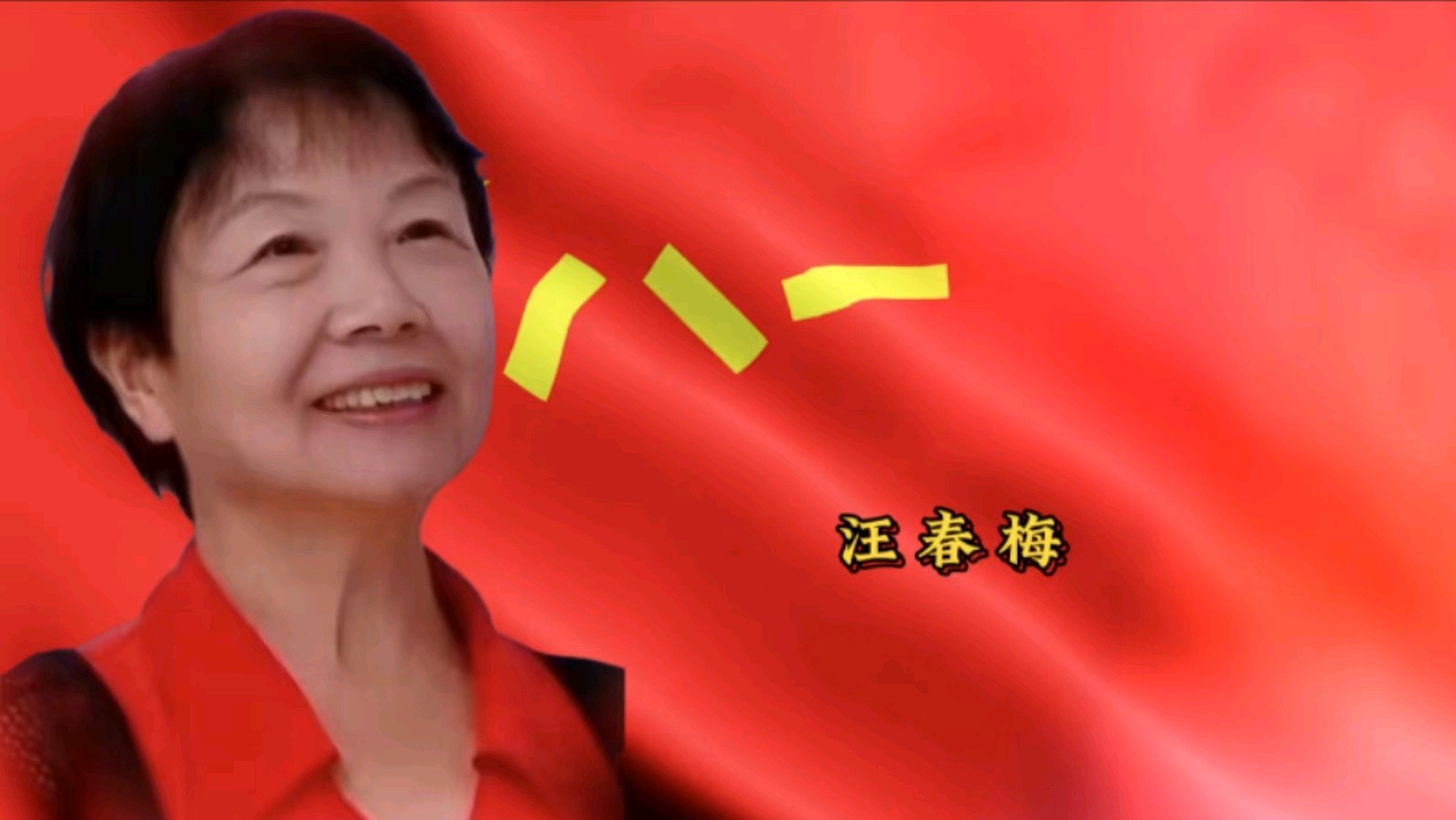 金色岁月艺术团庆八一空中联欢会展播（图20）