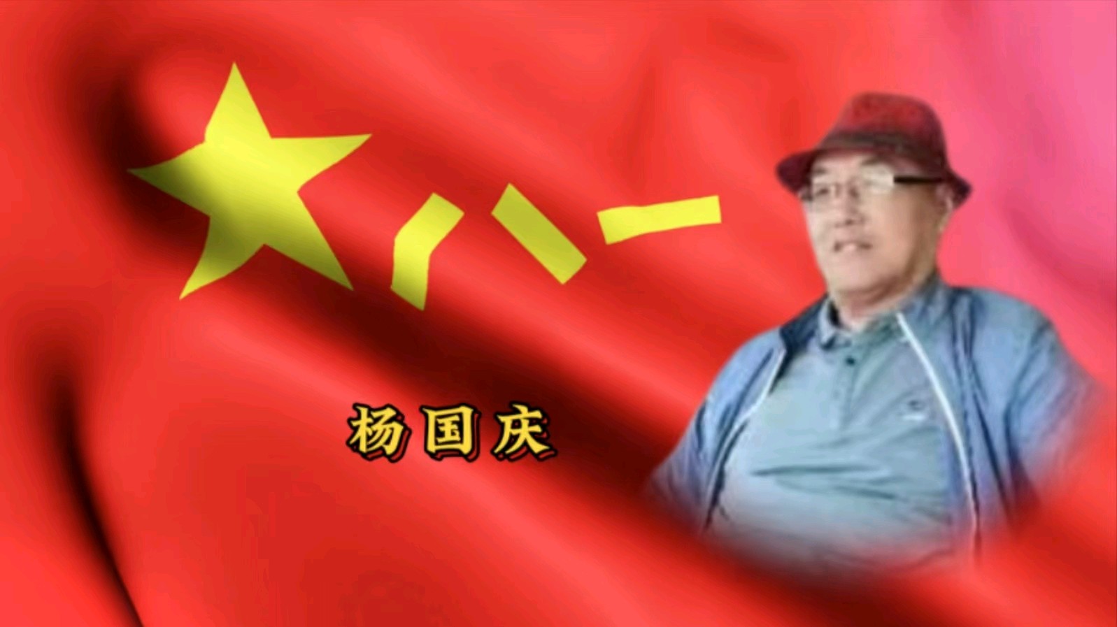 金色岁月艺术团庆八一空中联欢会展播（图24）