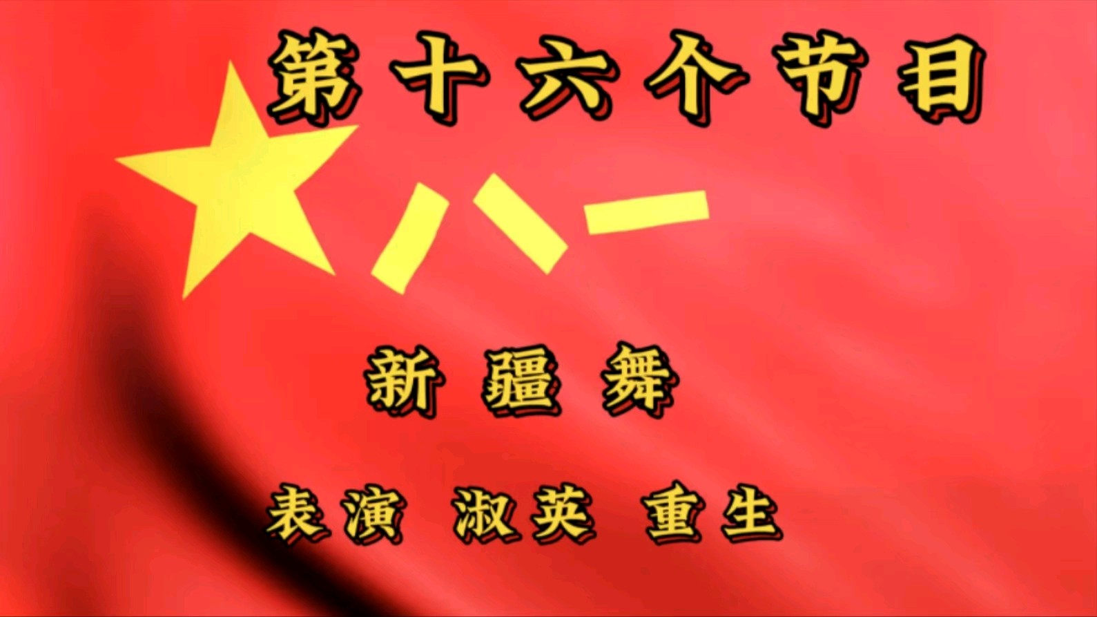 金色岁月艺术团庆八一空中联欢会展播（图35）