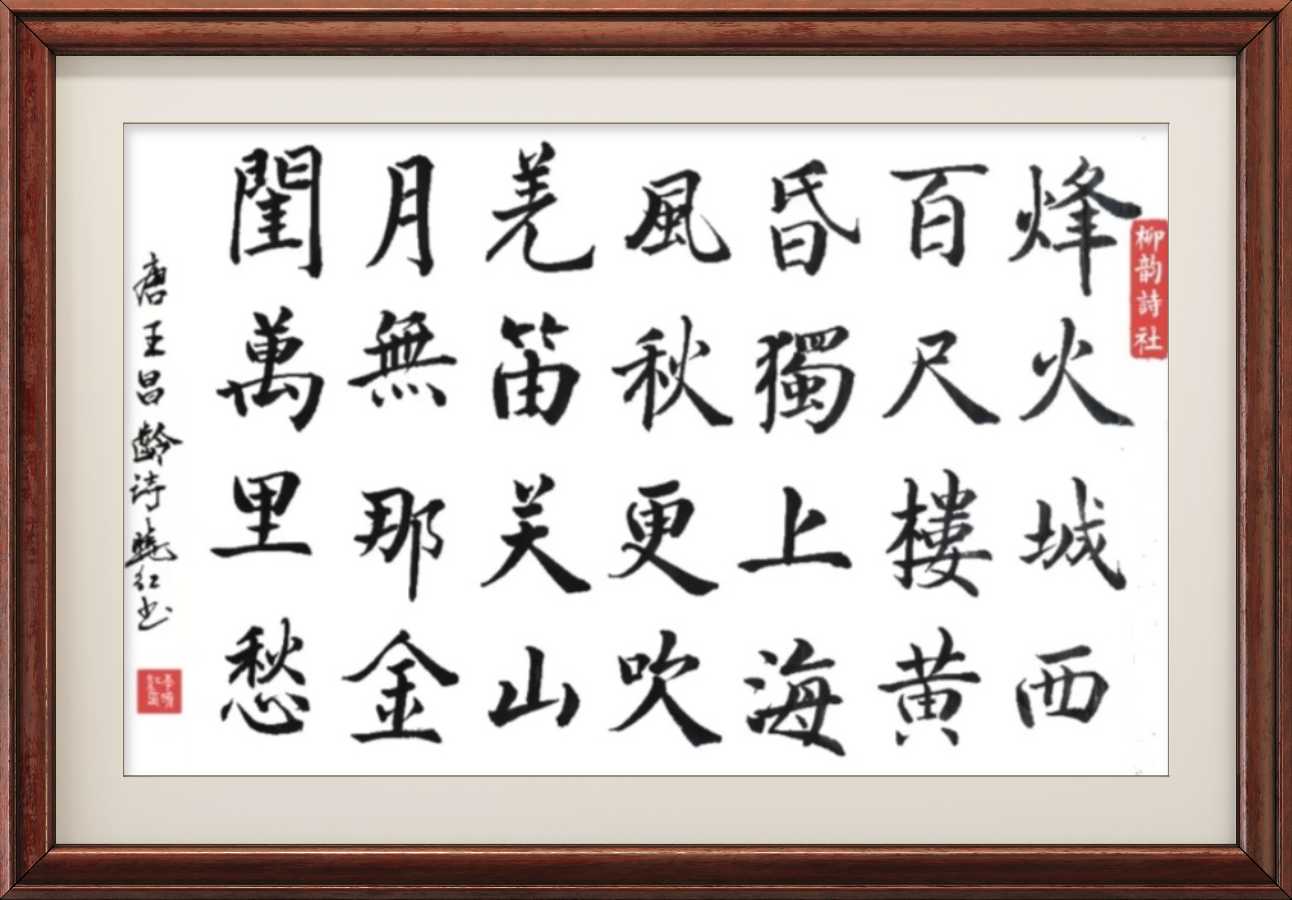 柳韵诗社【第三版块】唐诗步韵188期（图33）