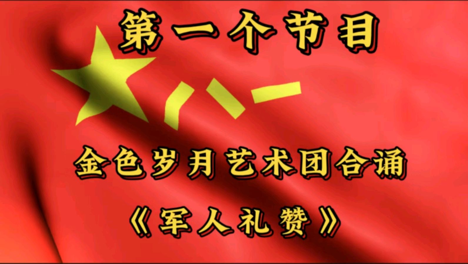 金色岁月艺术团庆“八一”建军节隔空演出 作者/郑艳华 诵读/张万娟（图5）