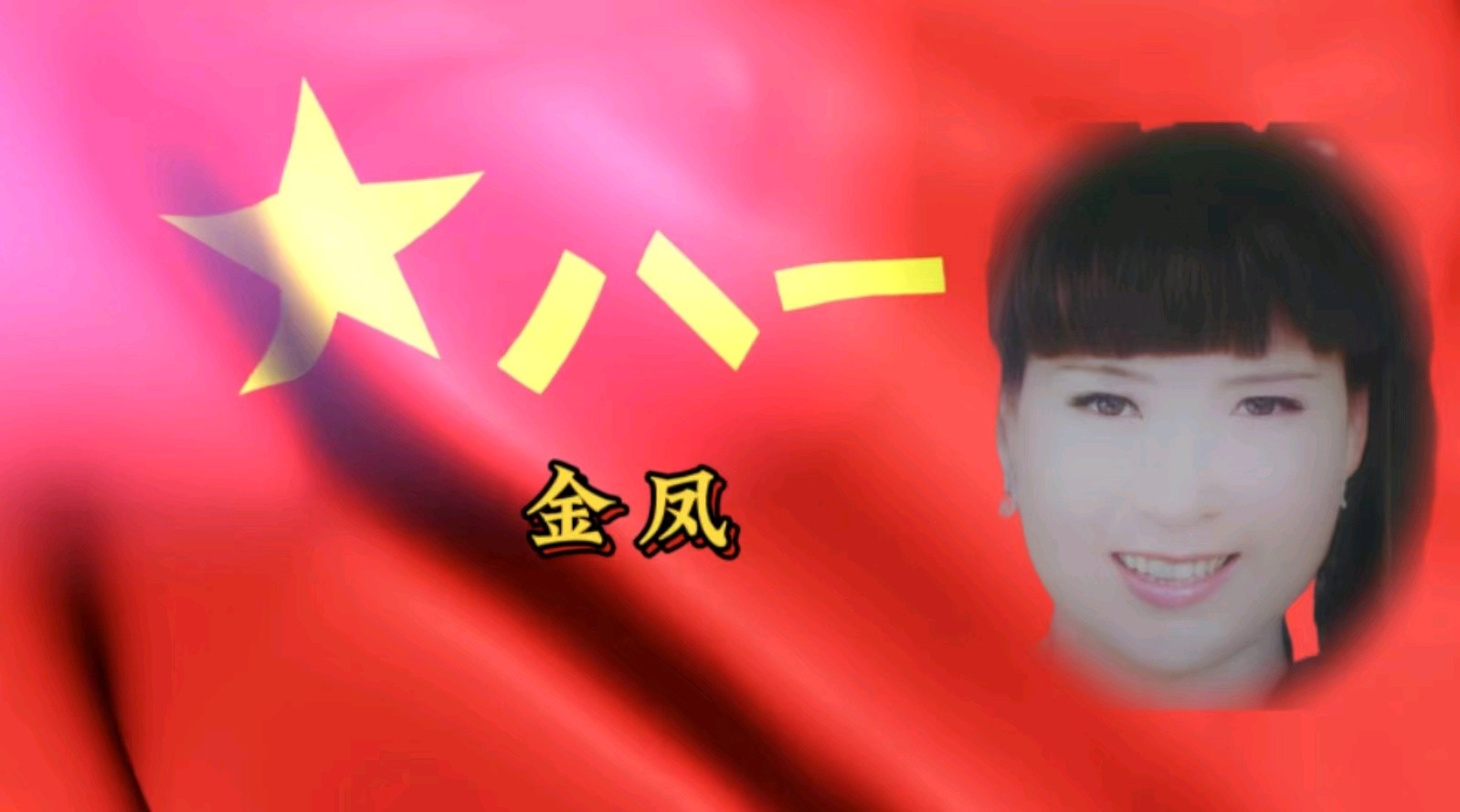 金色岁月艺术团庆“八一”建军节隔空演出 作者/郑艳华 诵读/张万娟（图14）