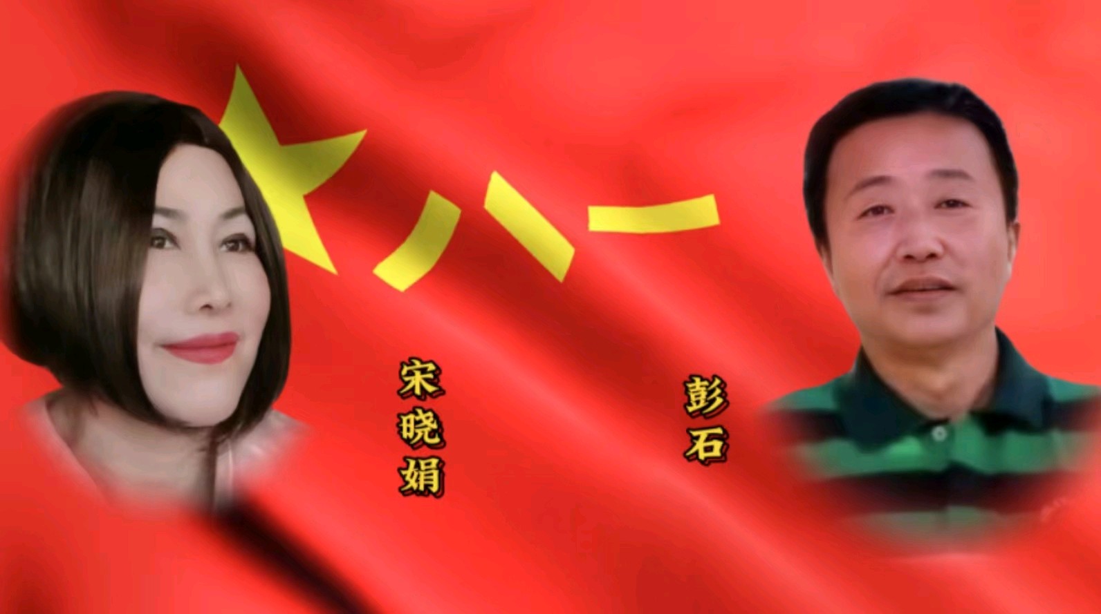 金色岁月艺术团庆“八一”建军节隔空演出 作者/郑艳华 诵读/张万娟（图18）