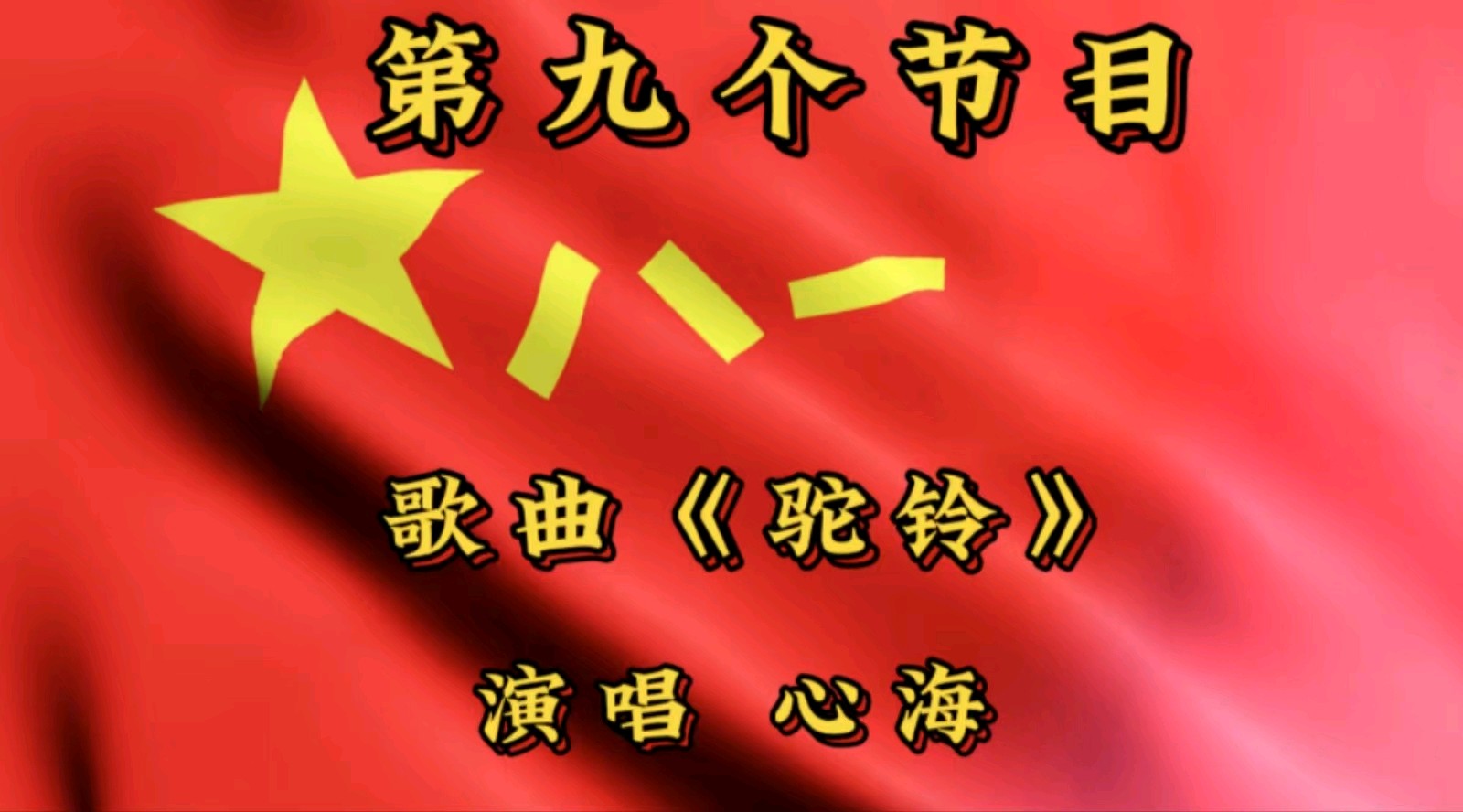 金色岁月艺术团庆“八一”建军节隔空演出 作者/郑艳华 诵读/张万娟（图21）