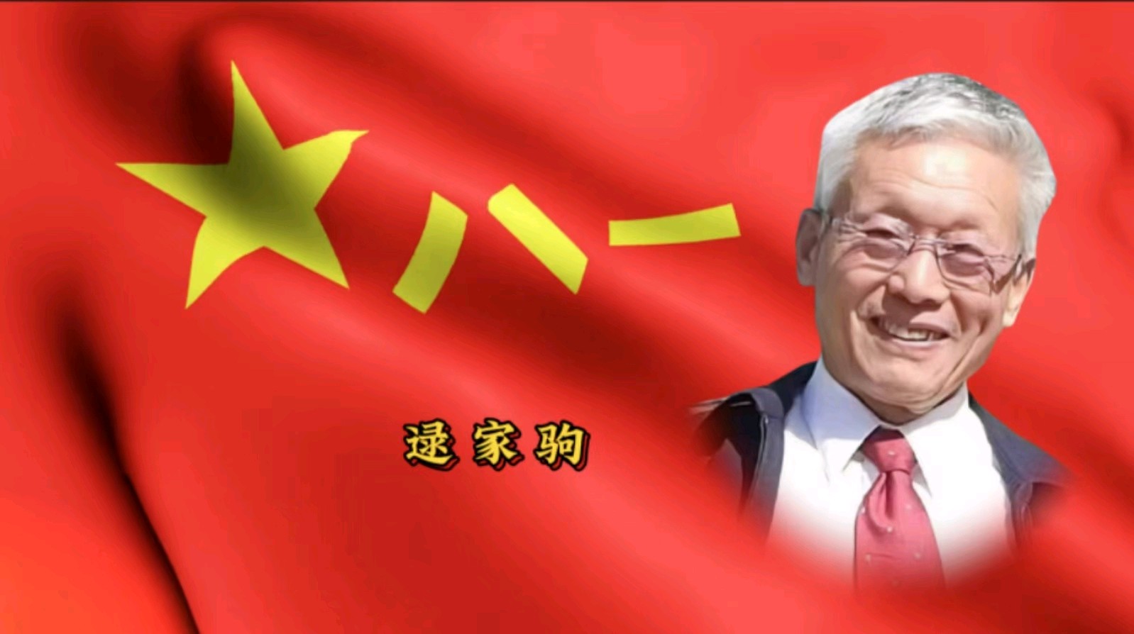 金色岁月艺术团庆“八一”建军节隔空演出 作者/郑艳华 诵读/张万娟（图26）