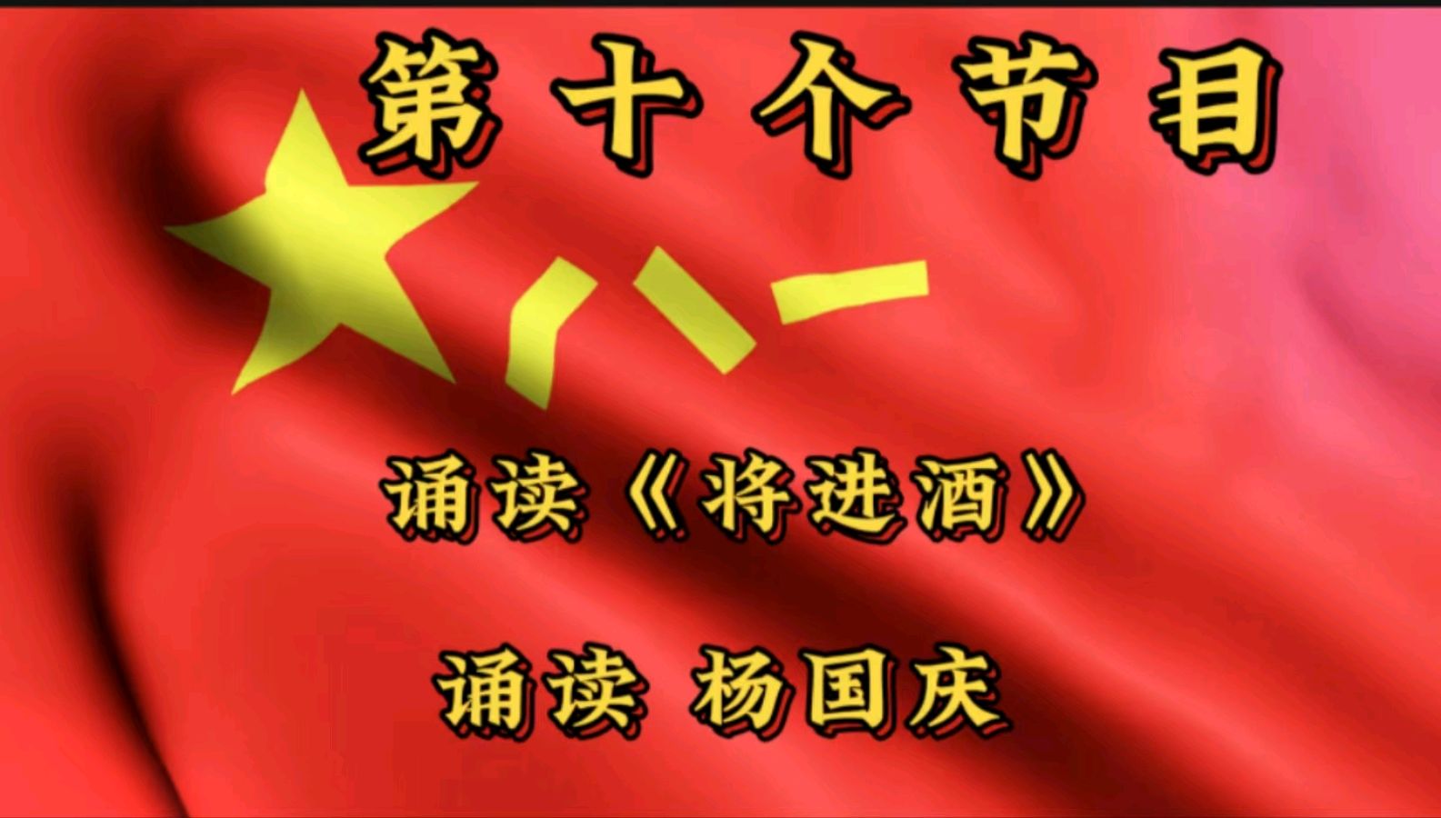 金色岁月艺术团庆“八一”建军节隔空演出 作者/郑艳华 诵读/张万娟（图23）