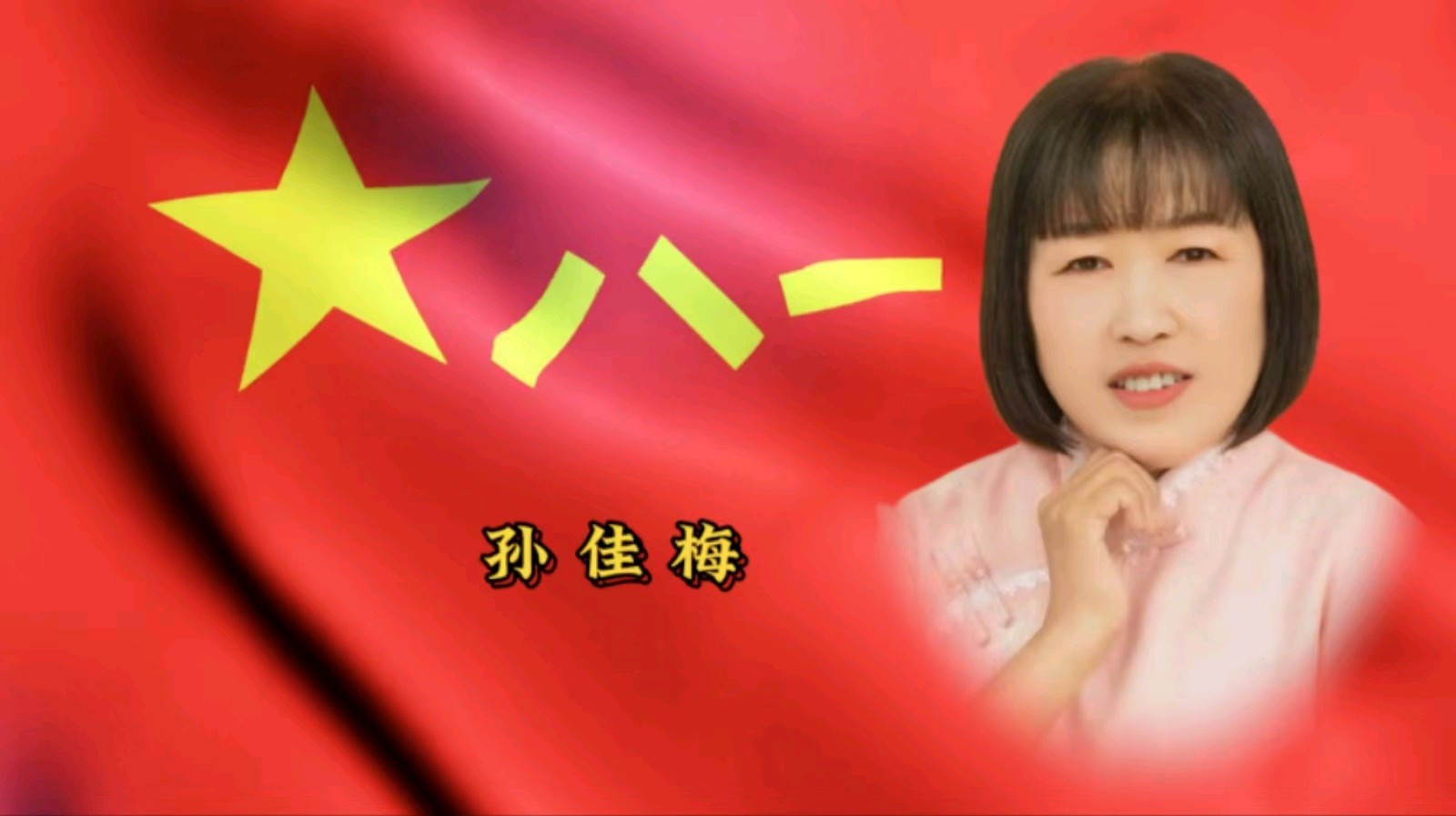 金色岁月艺术团庆“八一”建军节隔空演出 作者/郑艳华 诵读/张万娟（图28）