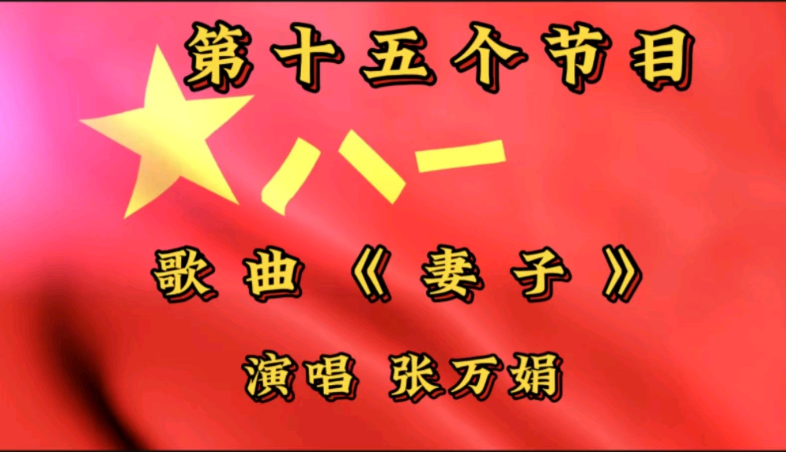 金色岁月艺术团庆“八一”建军节隔空演出 作者/郑艳华 诵读/张万娟（图33）