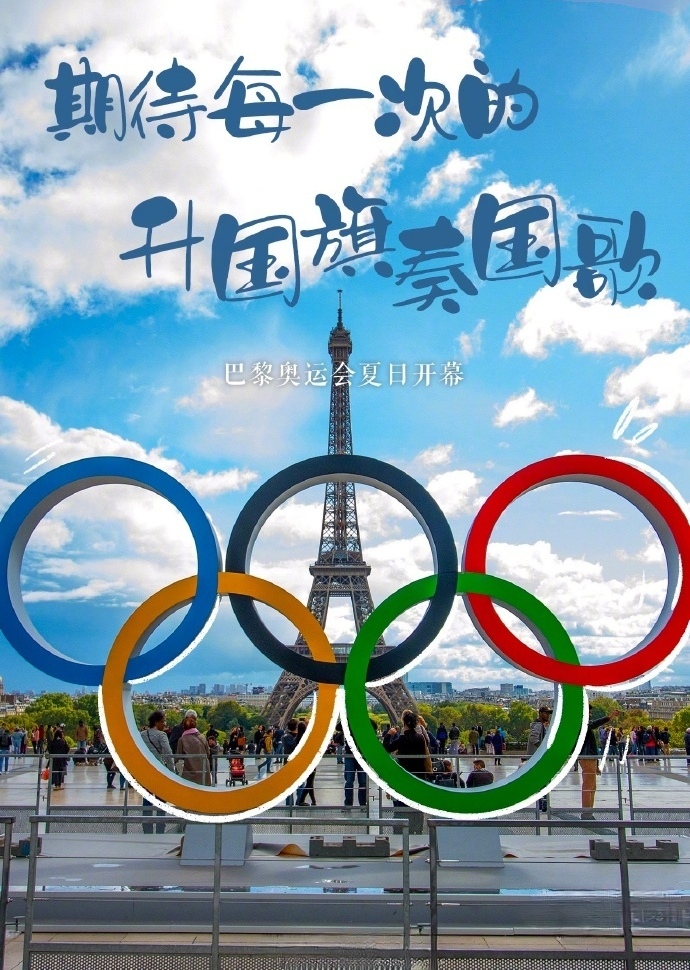 七绝-2024巴黎奥运会开幕感赋～诗||胡斌（桃花园君）（图17）