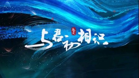 《人生有一知己相陪足矣》作者:龙游天下 配乐:《诗画音乐》 [中国现代诗歌文化传媒]（图5）