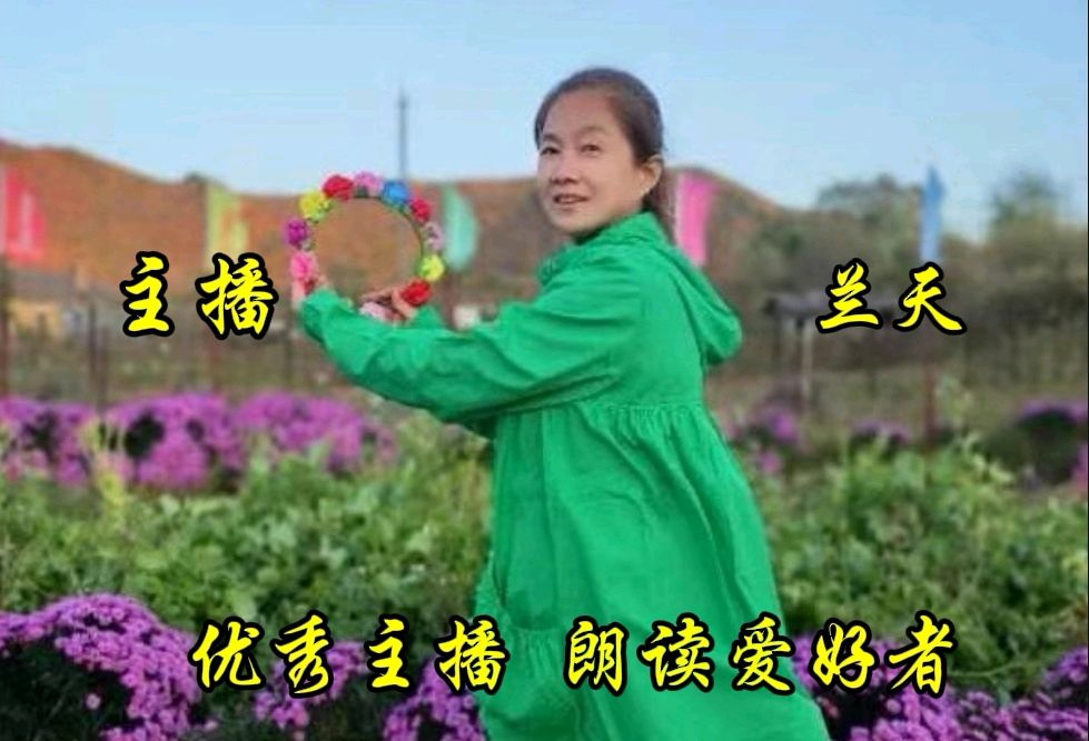 《征途漫漫战旗红》作者/蓝天风 诵读/兰天 编辑制作/雨杉【花雨馨声】第676期（图10）