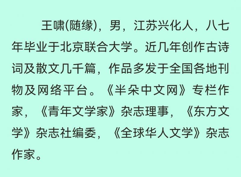 【中华好诗词】分享（江苏泰州）优秀诗人王啸老师诗词两首请君欣赏（图3）