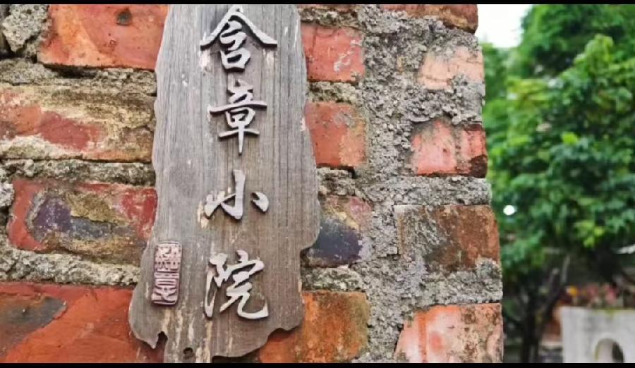 含章小院 含章小院