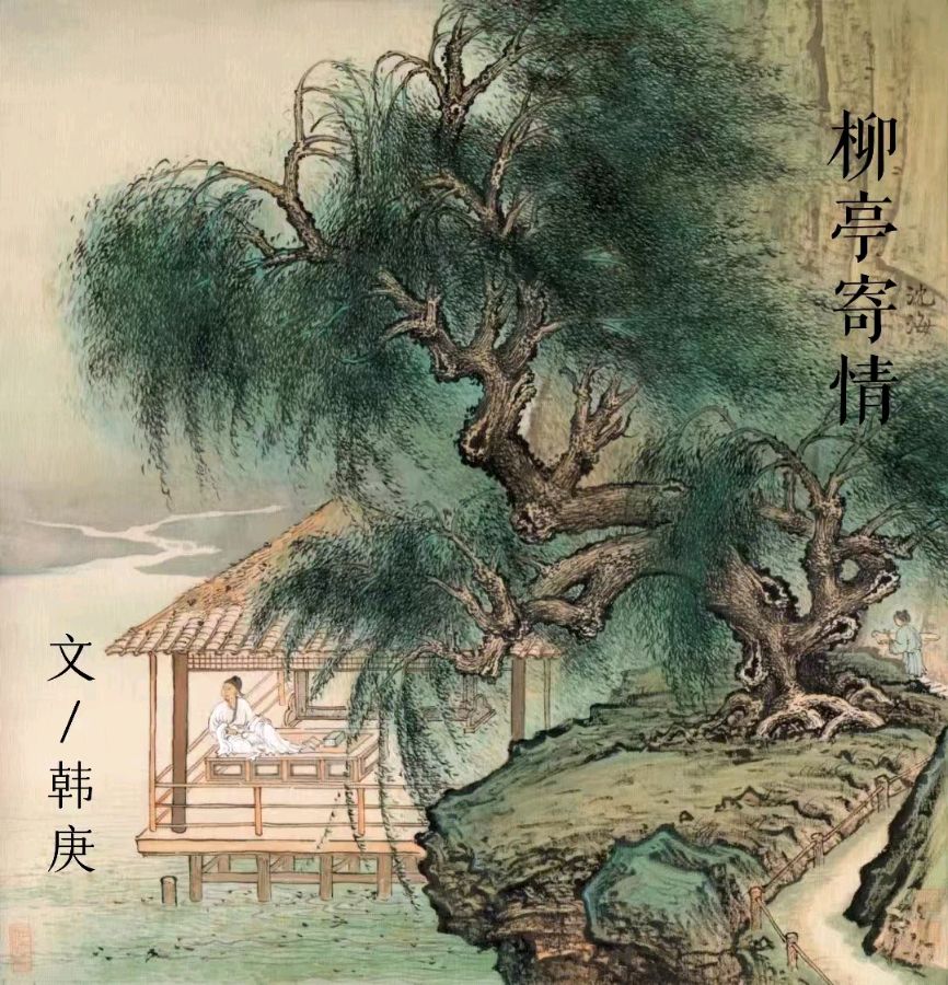 韩庚的《柳亭寄情十七首》