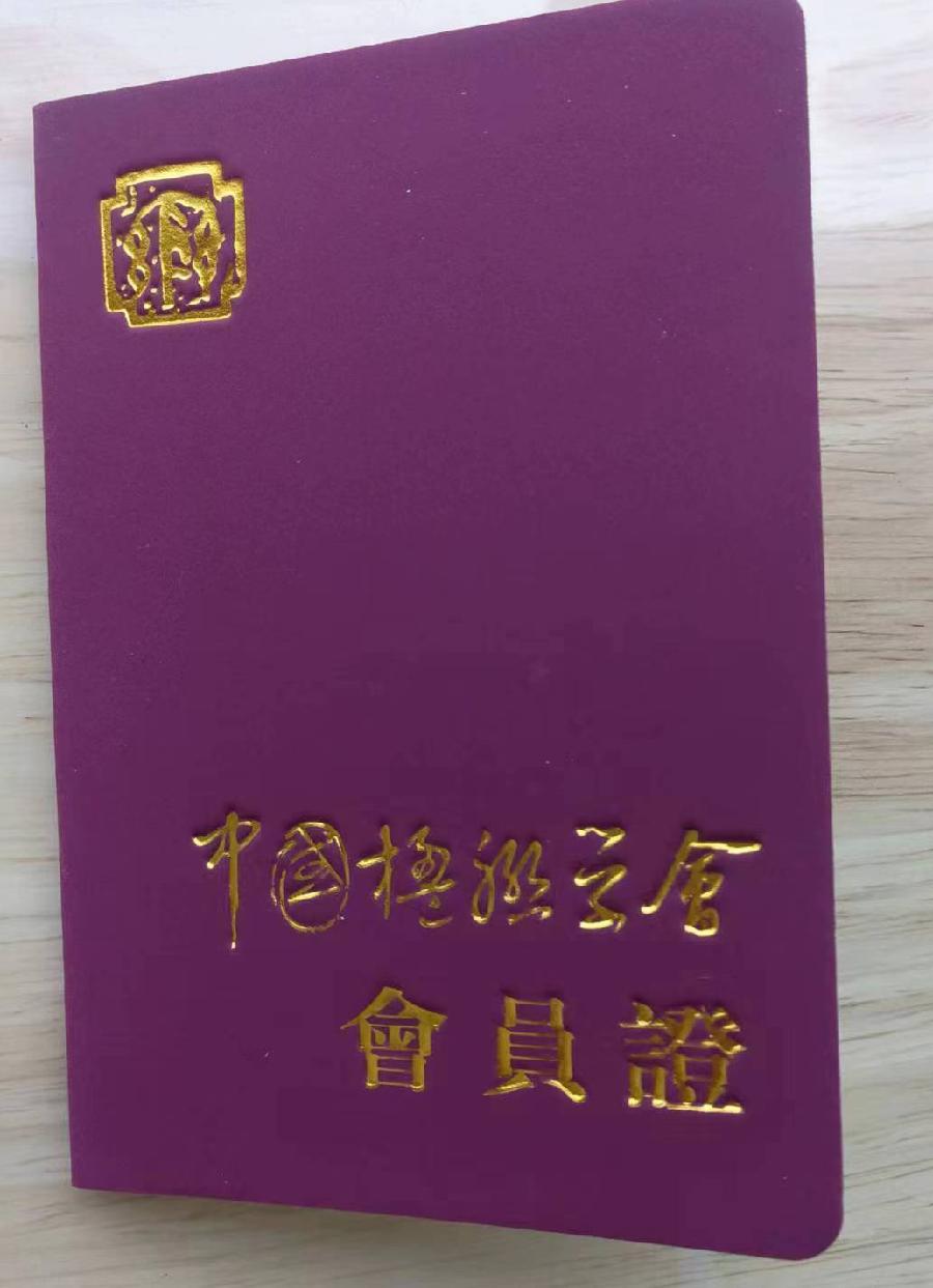 【中华好诗词】隆重推出优秀诗人王先国老师词《玉青案·拿到两个国家级会员证欣吟》请欣赏（图8）