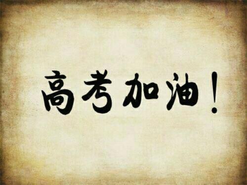 【诗词】高考/李青双（图2）