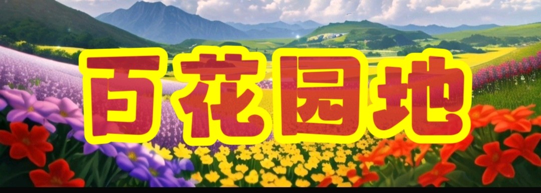 《百花园地》诗词合刊(A)（图11）