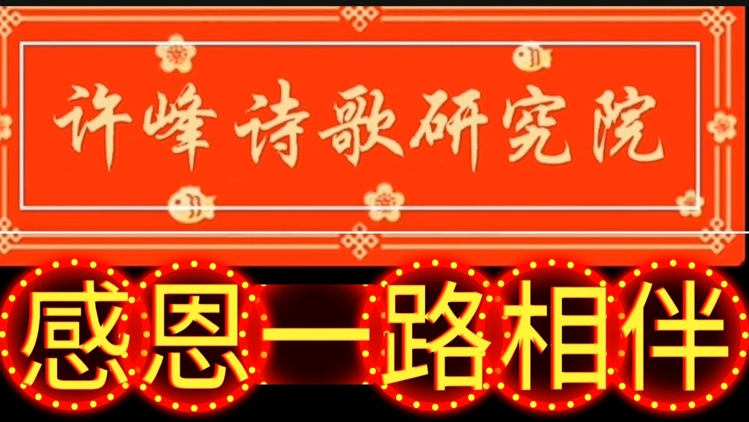 《许峰诗歌研究院》【名家名篇】山的颂歌一一第二部《许峰诗歌研究》的开篇语 文/邹中海【总第166期】（图17）