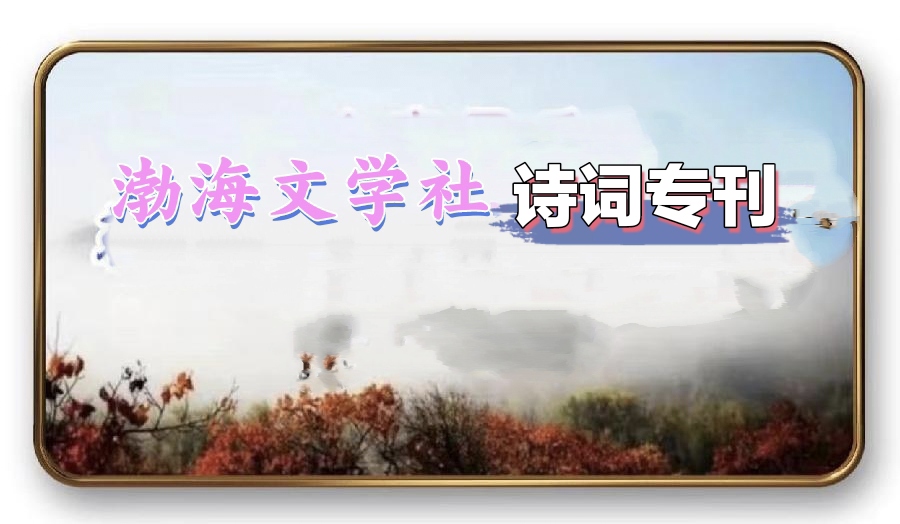 【《渤海文学社》诗词专刊】整理/北极星