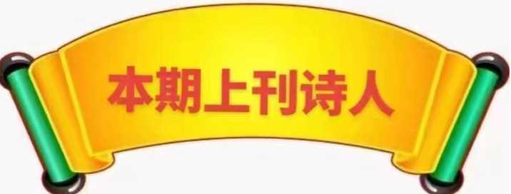 【《渤海文学社》诗词专刊】整理/北极星(图2)