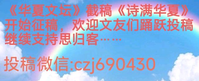重磅消息:《华夏文坛》截稿《诗满华夏》开始征稿欢迎文友们踊跃投稿继续支持思归客……(图2)