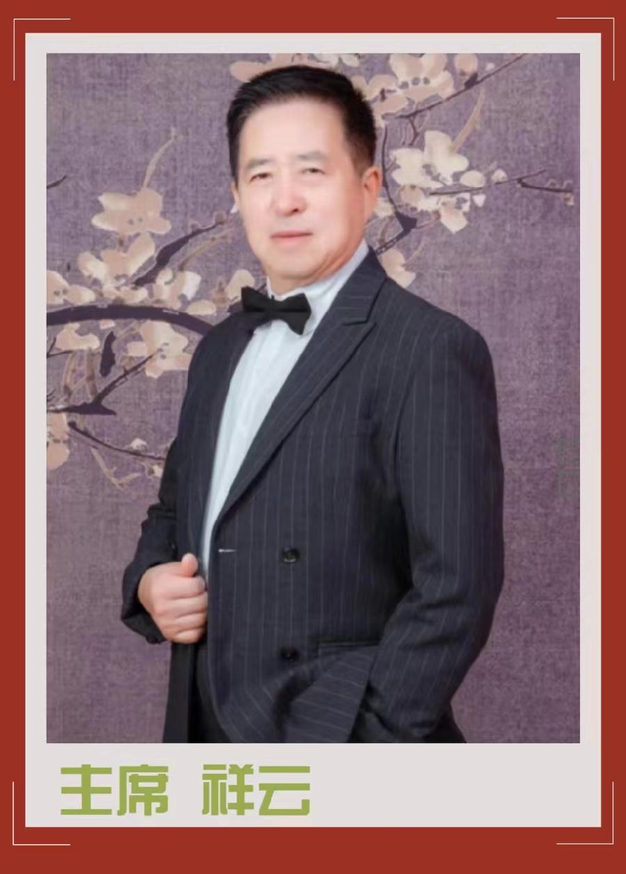 主席  祥云