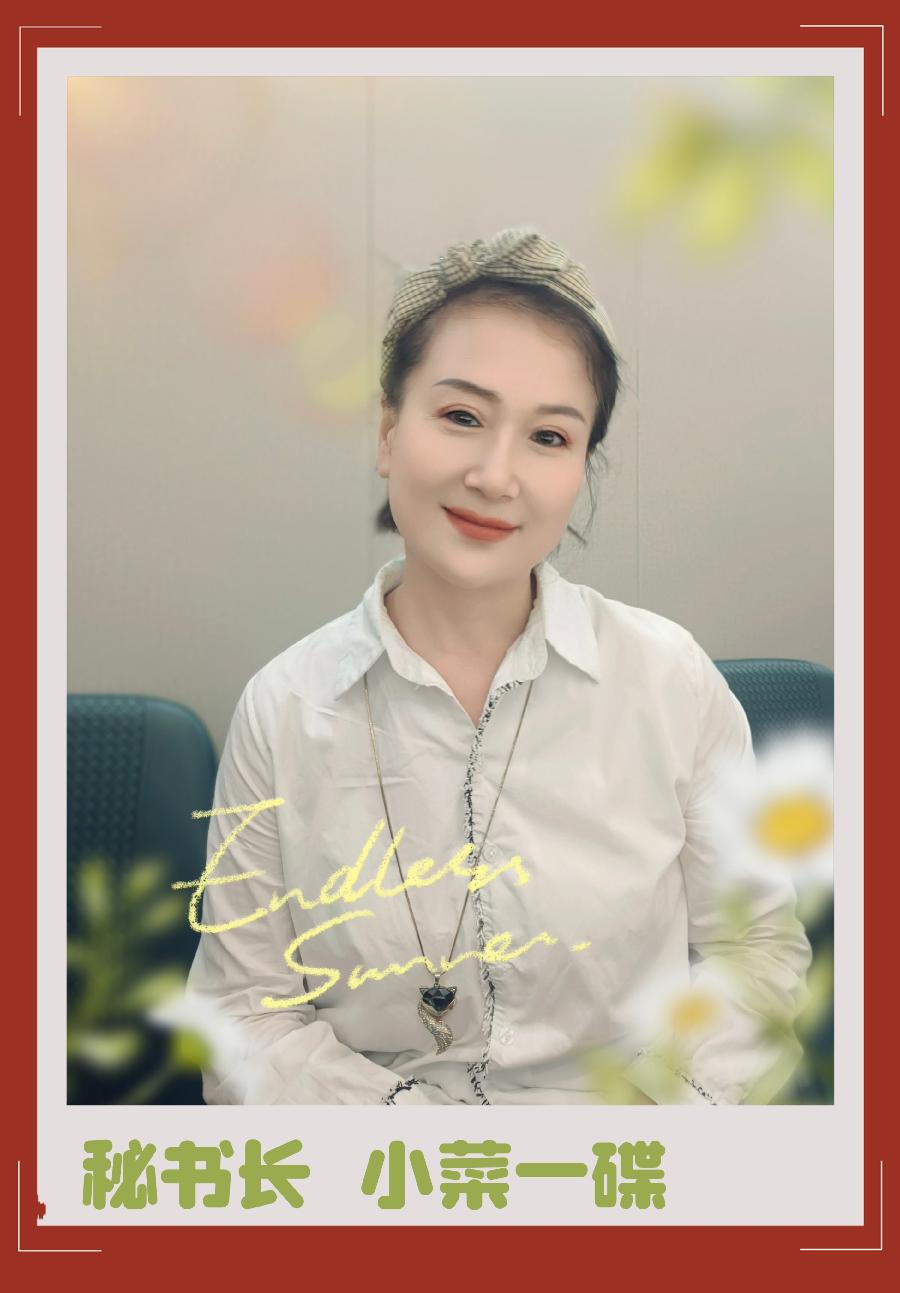 秘书长 小菜一碟