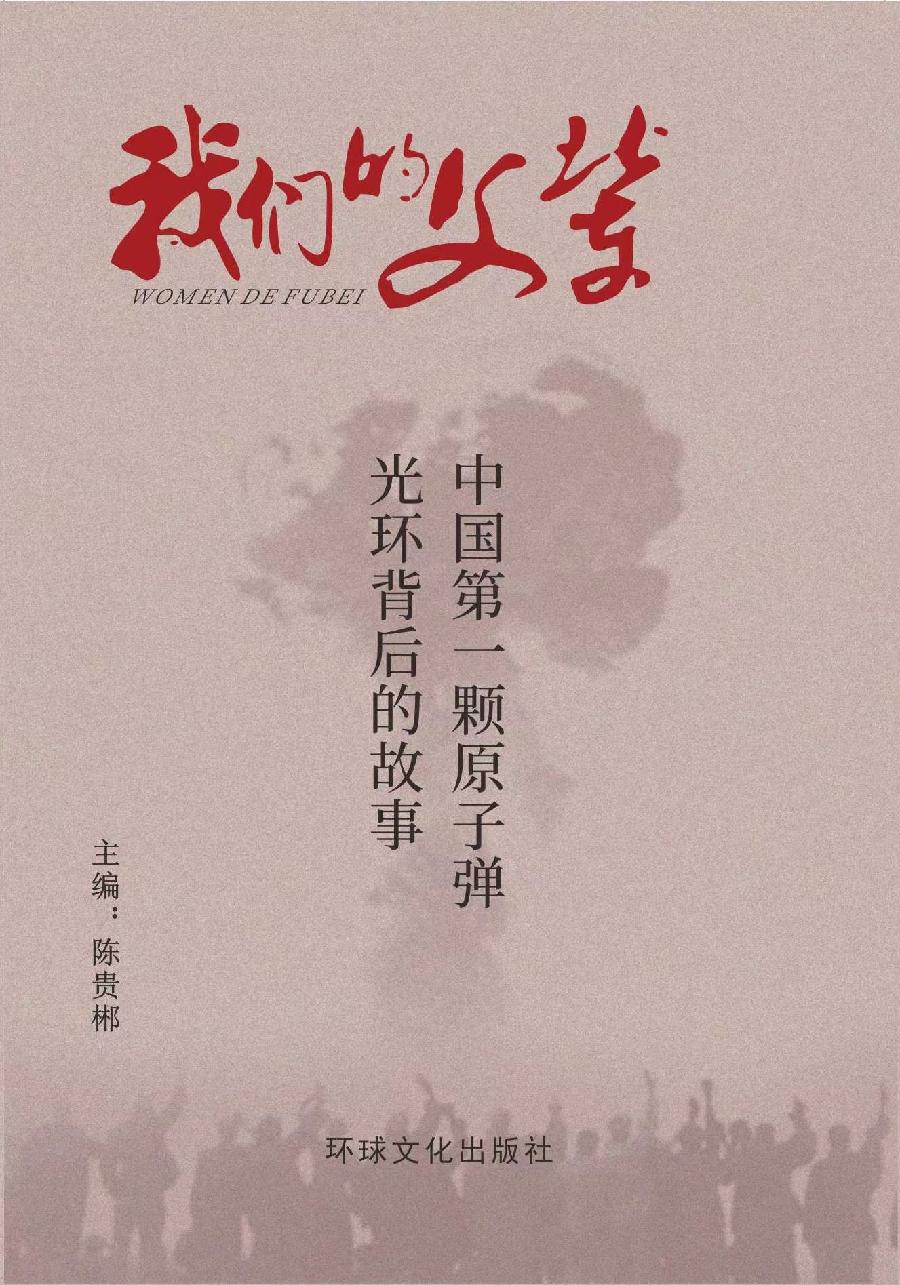 沁园春《献给蘑菇云背后的英雄》潘毅/文
