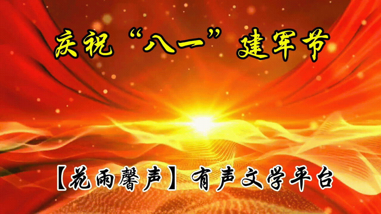 【庆“八一”建军节专刊】雨杉原创《英雄赞歌》 合诵/张丽 冬日艳阳 金南 立力 馨睿||编辑制作/雨杉【花雨馨声】第678期