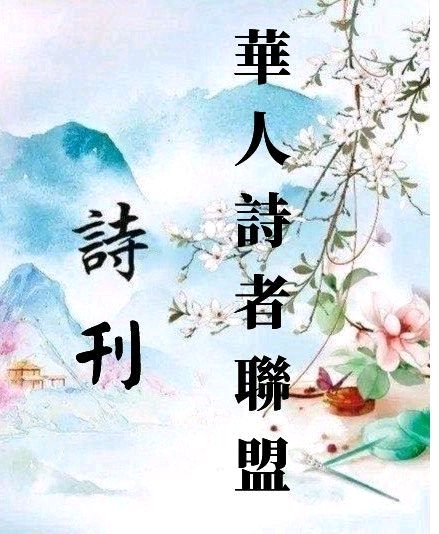《临屏写诗*夏天的寂静》作者:参与诗友【华人诗者联盟】（图21）