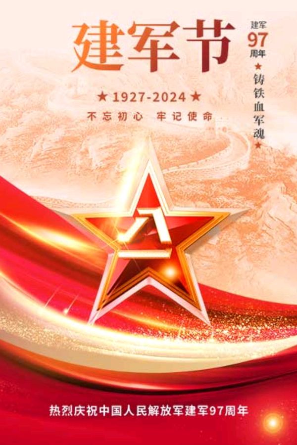 作者：李德弟《七律.庆祝中国人民解放军建军97周年》11039期~新京都文艺
