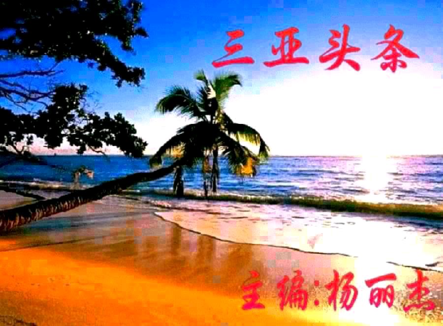 马晓军《海天诗画》名家精品散文诗向前·向前·向前——八一建军节九十七周年抒怀作者‖新华人（青岛）