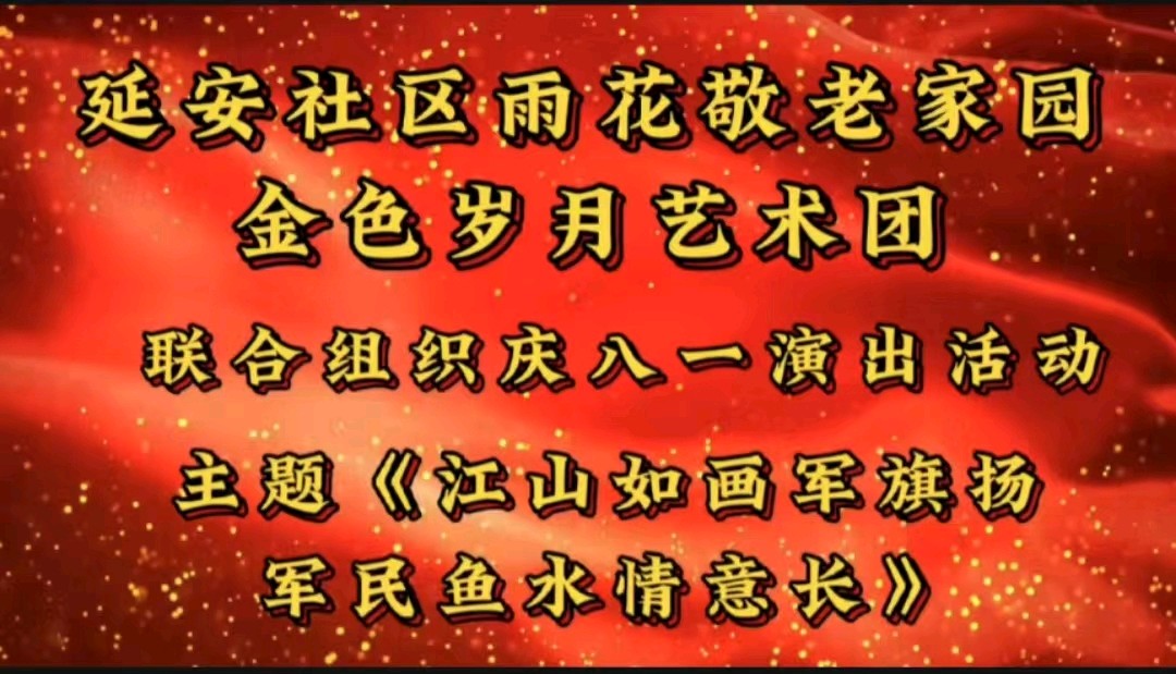 江山如画军旗扬，军民鱼水情谊长 作者 诵读/海水清清（图2）