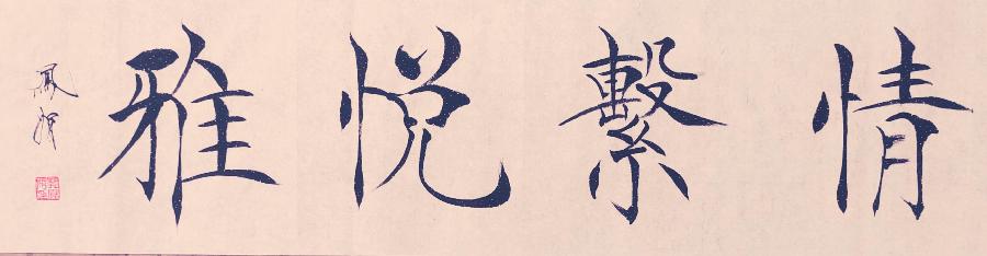 【都市头条向幸福出发编辑部】第12148期 赞悦雅艺术团董昭君团长（图4）