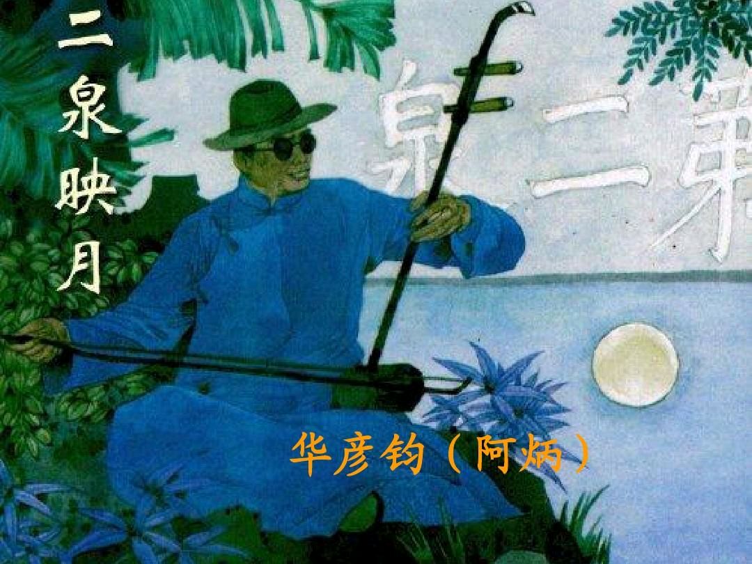 七绝-听二泉映月～诗||王政（图9）