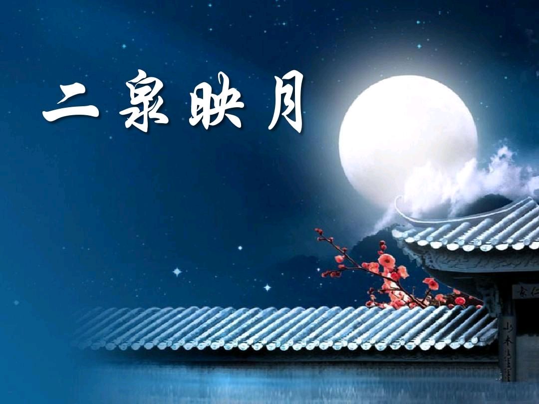 七绝-听二泉映月～诗||王政（图13）
